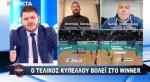 &Sigma;&tau;&omicron; WINNER &eta; &sigma;&upsilon;&gamma;&kappa;&lambda;&omicron;&nu;&iota;&sigma;&tau;&iota;&kappa;ή &iota;&sigma;&tau;&omicron;&rho;ί&alpha; &tau;&eta;&sigmaf; &Omicron;&upsilon;&kappa;&rho;&alpha;&nu;ί&delta;&alpha;&sigmaf; &alpha;&theta;&lambda;ή&tau;&rho;&iota;&alpha;&sigmaf; &tau;&omicron;&upsilon; &Pi;&Alpha;&Omicron; (VIDEO)