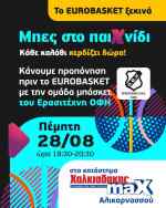 &Tau;&omicron; Eurobasket &xi;&epsilon;&kappa;&iota;&nu;ά&epsilon;&iota;: &Pi;&alpha;ί&xi;&epsilon; &mu;&pi;ά&sigma;&kappa;&epsilon;&tau; &kappa;&alpha;&iota; &kappa;έ&rho;&delta;&iota;&sigma;&epsilon; &pi;&lambda;&omicron;ύ&sigma;&iota;&alpha; &delta;ώ&rho;&alpha; &alpha;&pi;&omicron; &tau;&alpha; Supermarket &Chi;&alpha;&lambda;&kappa;&iota;&alpha;&delta;ά&kappa;&eta;&sigmaf; &kappa;&alpha;&iota; &tau;&omicron;&nu; &Epsilon;&rho;&alpha;&sigma;&iota;&tau;έ&chi;&nu;&eta; &Omicron;&Phi;&Eta;