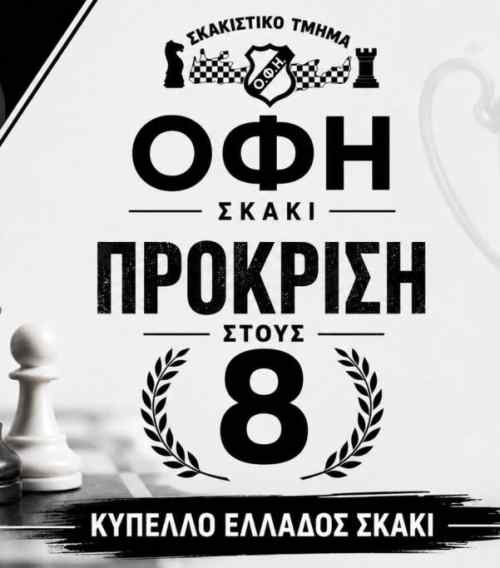&Sigma;&tau;&omicron;&upsilon;&sigmaf; 8 &tau;&omicron;&upsilon; &Kappa;&upsilon;&pi;έ&lambda;&lambda;&omicron;&upsilon; &Epsilon;&lambda;&lambda;ά&delta;&omicron;&sigmaf;, &pi;&rho;&omicron;&kappa;&rho;ί&theta;&eta;&kappa;&epsilon; &tau;&omicron; &sigma;&kappa;&alpha;&kappa;&iota;&sigma;&tau;&iota;&kappa;ό &tau;&mu;ή&mu;&alpha; &tau;&omicron;&upsilon; &Omicron;&Phi;&Eta;