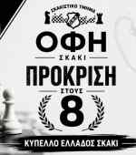 &Sigma;&tau;&omicron;&upsilon;&sigmaf; 8 &tau;&omicron;&upsilon; &Kappa;&upsilon;&pi;έ&lambda;&lambda;&omicron;&upsilon; &Epsilon;&lambda;&lambda;ά&delta;&omicron;&sigmaf;, &pi;&rho;&omicron;&kappa;&rho;ί&theta;&eta;&kappa;&epsilon; &tau;&omicron; &sigma;&kappa;&alpha;&kappa;&iota;&sigma;&tau;&iota;&kappa;ό &tau;&mu;ή&mu;&alpha; &tau;&omicron;&upsilon; &Omicron;&Phi;&Eta;