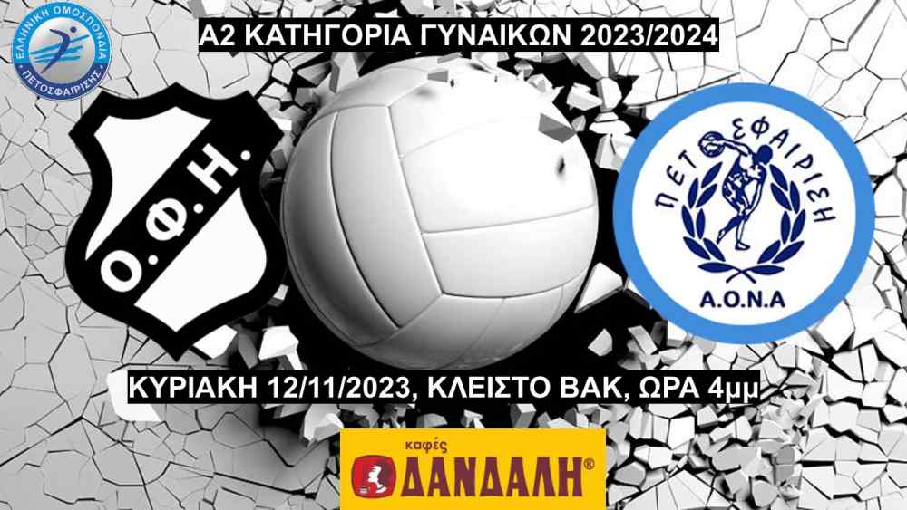 &Zeta;&Omega;&Nu;&Tau;&Alpha;&Nu;&Alpha; &eta; &mu;ά&chi;&eta; &tau;&omega;&nu; &kappa;&omicron;&rho;&iota;&tau;&sigma;&iota;ώ&nu; &tau;&omicron;&upsilon; &Omicron;&Phi;&Eta;