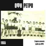 &Mu;&iota;&alpha; &phi;&omega;&tau;&omicron;&gamma;&rho;&alpha;&phi;ί&alpha; &tau;&omicron;&upsilon; &Omicron;&Phi;&Eta; &pi;&rho;&iota;&nu; &alpha;&pi;&omicron; 65 &chi;&rho;ό&nu;&iota;&alpha;!