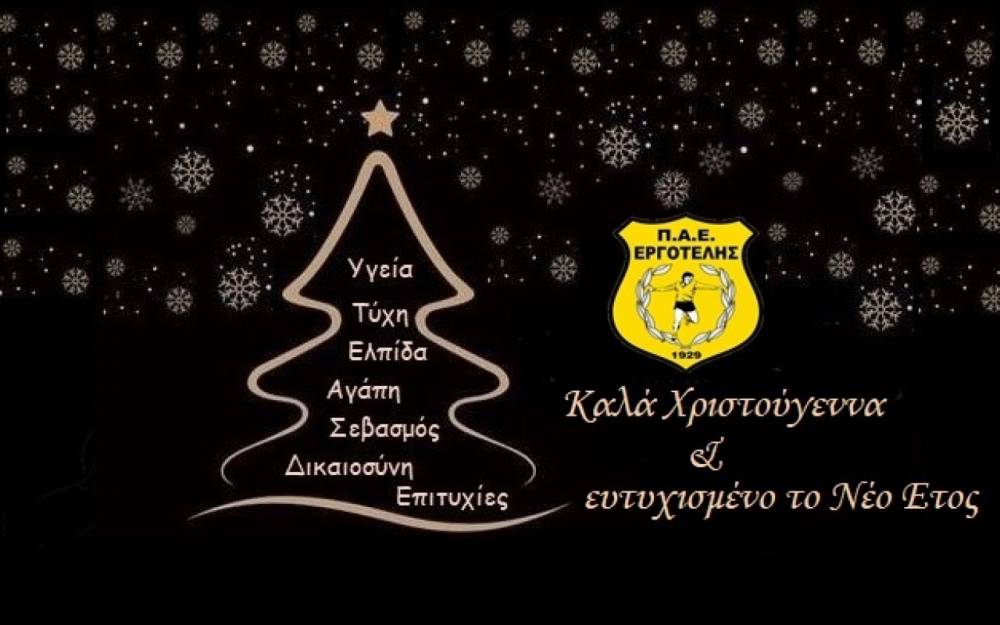 &Sigma;&epsilon; &Chi;&rho;&iota;&sigma;&tau;&omicron;&upsilon;&gamma;&epsilon;&nu;&nu;&iota;ά&tau;&iota;&kappa;&omicron;&upsilon;&sigmaf; &rho;&upsilon;&theta;&mu;&omicron;ύ&sigmaf; &kappa;&alpha;&iota; &omicron; &Epsilon;&rho;&gamma;&omicron;&tau;έ&lambda;&eta;&sigmaf;