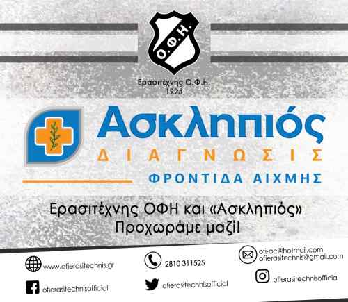 &Epsilon;&rho;&alpha;&sigma;&iota;&tau;έ&chi;&nu;&eta;&sigmaf; &Omicron;&Phi;&Eta; &kappa;&alpha;&iota; "&Alpha;&sigma;&kappa;&lambda;&eta;&pi;&iota;ό&sigmaf;" : &Tau;&eta;&nu; &Tau;&epsilon;&tau;ά&rho;&tau;&eta; &eta; &epsilon;&pi;ί&sigma;&eta;&mu;&eta; &pi;&alpha;&rho;&omicron;&upsilon;&sigma;ί&alpha;&sigma;&eta; &tau;&eta;&sigmaf; &sigma;&pi;&omicron;&upsilon;&delta;&alpha;ί&alpha;&sigmaf; &sigma;&upsilon;&nu;&epsilon;&rho;&gamma;&alpha;&sigma;ί&alpha;&sigmaf;