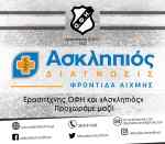 &Epsilon;&rho;&alpha;&sigma;&iota;&tau;έ&chi;&nu;&eta;&sigmaf; &Omicron;&Phi;&Eta; &kappa;&alpha;&iota; "&Alpha;&sigma;&kappa;&lambda;&eta;&pi;&iota;ό&sigmaf;" : &Tau;&eta;&nu; &Tau;&epsilon;&tau;ά&rho;&tau;&eta; &eta; &epsilon;&pi;ί&sigma;&eta;&mu;&eta; &pi;&alpha;&rho;&omicron;&upsilon;&sigma;ί&alpha;&sigma;&eta; &tau;&eta;&sigmaf; &sigma;&pi;&omicron;&upsilon;&delta;&alpha;ί&alpha;&sigmaf; &sigma;&upsilon;&nu;&epsilon;&rho;&gamma;&alpha;&sigma;ί&alpha;&sigmaf;