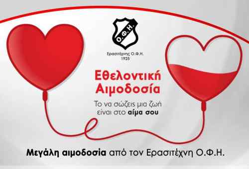 &Sigma;&upsilon;&mu;&mu;&epsilon;&tau;έ&chi;&omicron;&upsilon;&nu; &sigma;&tau;&eta; &mu;&epsilon;&gamma;ά&lambda;&eta; &alpha;&iota;&mu;&omicron;&delta;&omicron;&sigma;ί&alpha; &tau;&omicron;&upsilon; &Epsilon;&rho;&alpha;&sigma;&iota;&tau;έ&chi;&nu;&eta; &Omicron;&Phi;&Eta;