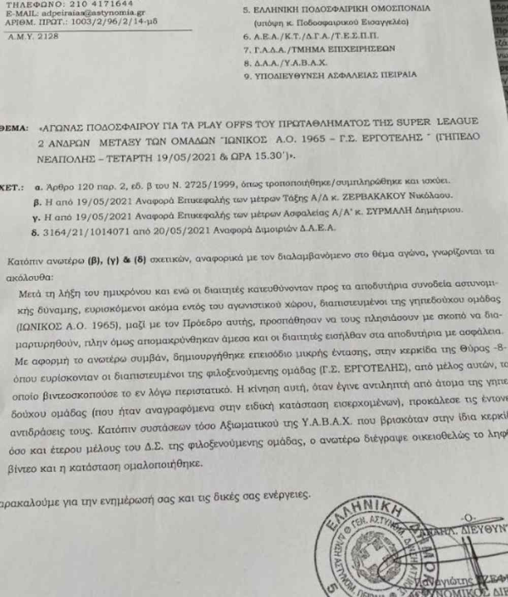 &Alpha;&pi;&omicron;&kappa;ά&lambda;&upsilon;&psi;&eta;: &Tau;&omicron; VIDEO &pi;&omicron;&upsilon; &sigma;&beta;ή&sigma;&tau;&eta;&kappa;&epsilon; &kappa;&alpha;&iota; &eta; έ&kappa;&theta;&epsilon;&sigma;&eta; &tau;&eta;&sigmaf; &alpha;&sigma;&tau;&upsilon;&nu;&omicron;&mu;ί&alpha;&sigmaf; &gamma;&iota;&alpha; &tau;&omicron; &Iota;&omega;&nu;&iota;&kappa;ό&sigmaf;-&Epsilon;&rho;&gamma;&omicron;&tau;έ&lambda;&eta;&sigmaf;
