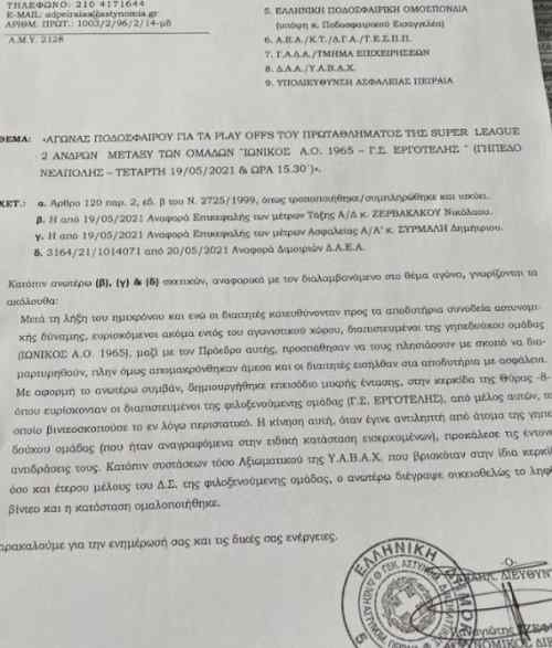 &Alpha;&pi;&omicron;&kappa;ά&lambda;&upsilon;&psi;&eta;: &Tau;&omicron; VIDEO &pi;&omicron;&upsilon; &sigma;&beta;ή&sigma;&tau;&eta;&kappa;&epsilon; &kappa;&alpha;&iota; &eta; έ&kappa;&theta;&epsilon;&sigma;&eta; &tau;&eta;&sigmaf; &alpha;&sigma;&tau;&upsilon;&nu;&omicron;&mu;ί&alpha;&sigmaf; &gamma;&iota;&alpha; &tau;&omicron; &Iota;&omega;&nu;&iota;&kappa;ό&sigmaf;-&Epsilon;&rho;&gamma;&omicron;&tau;έ&lambda;&eta;&sigmaf;