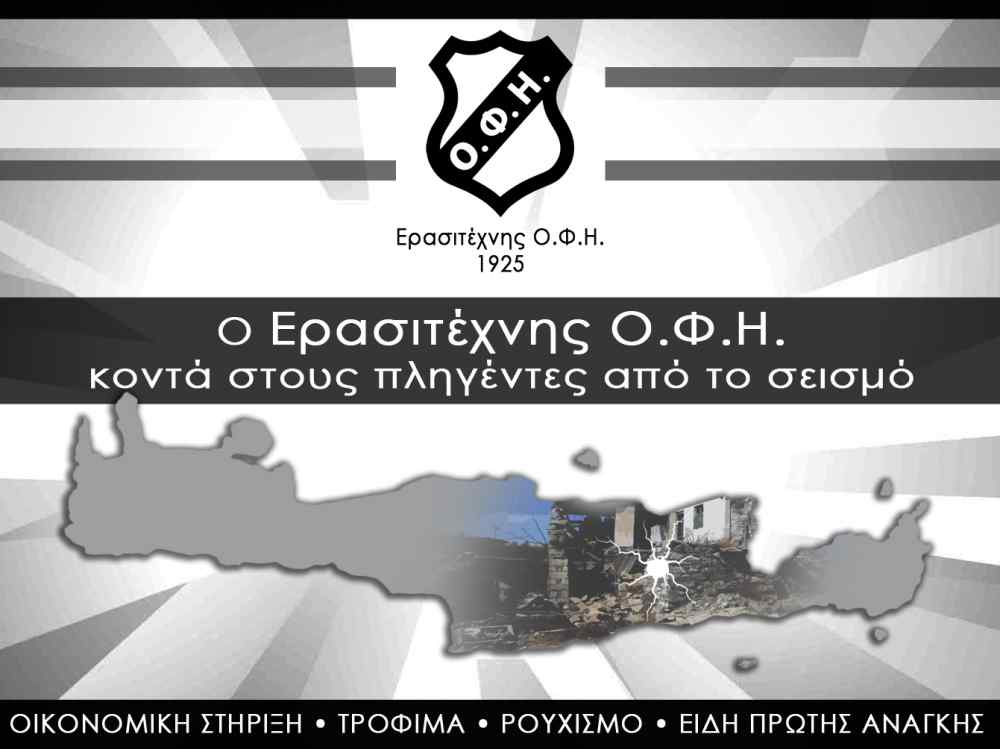 &Delta;&omega;&rho;&epsilon;ά&nu; &kappa;ά&rho;&tau;&epsilon;&sigmaf; &phi;ί&lambda;&omicron;&upsilon; &alpha;&pi;&omicron; &tau;&omicron;&nu; &Epsilon;&rho;&alpha;&sigma;&iota;&tau;έ&chi;&nu;&eta; &Omicron;&Phi;&Eta; &sigma;&epsilon; &pi;&alpha;&iota;&delta;&iota;ά &sigma;&epsilon;&iota;&sigma;&mu;ό&pi;&lambda;&eta;&kappa;&tau;&omega;&nu; &omicron;&iota;&kappa;&omicron;&gamma;&epsilon;&nu;&epsilon;&iota;ώ&nu; &alpha;&pi;&omicron; &tau;&omicron; &Alpha;&rho;&kappa;&alpha;&lambda;&omicron;&chi;ώ&rho;&iota;