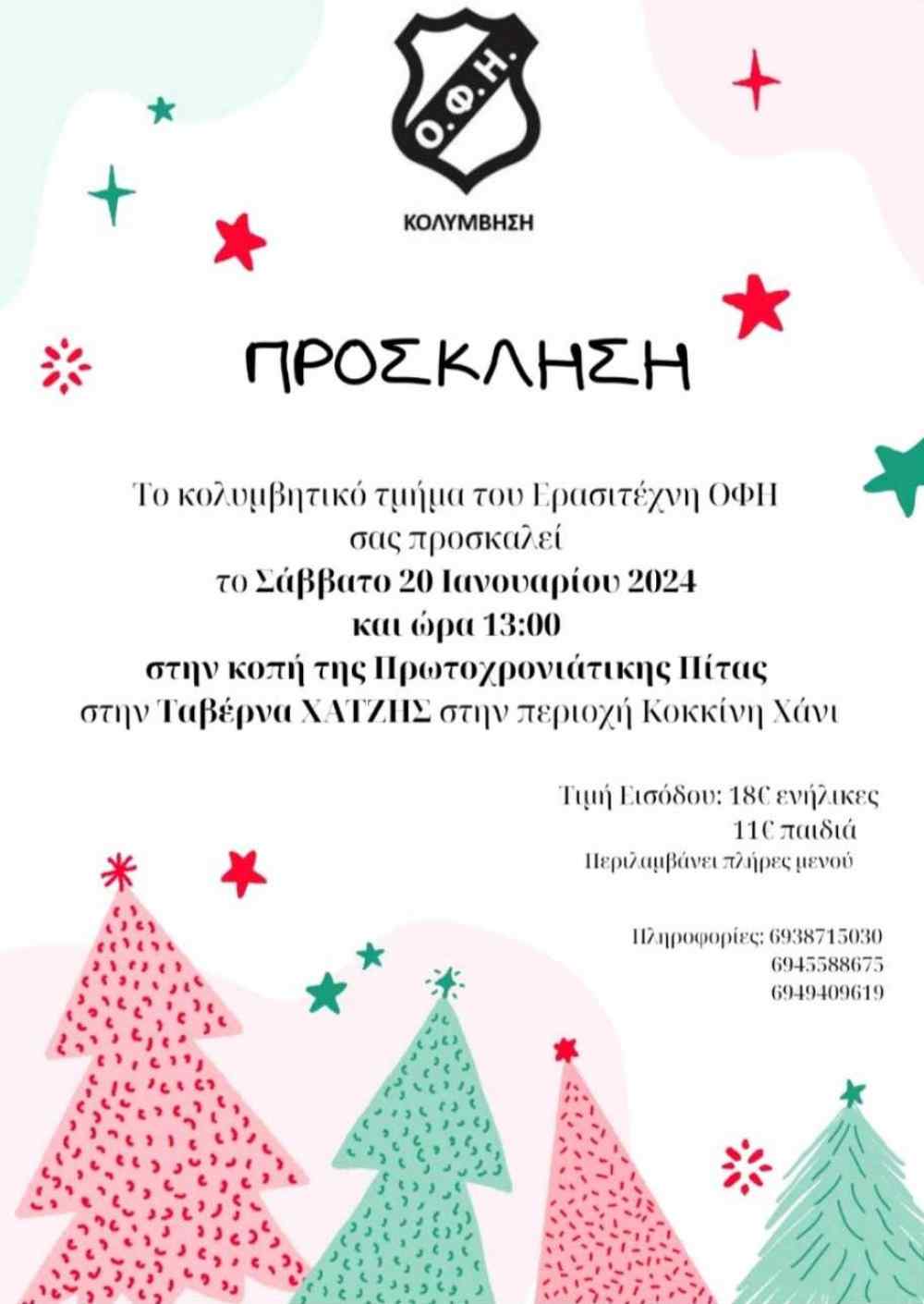 &Kappa;ό&beta;&epsilon;&iota; &tau;&eta;&nu; &pi;ί&tau;&alpha; &tau;&omicron;&upsilon;, &tau;&omicron; &kappa;&omicron;&lambda;&upsilon;&mu;&beta;&eta;&tau;&iota;&kappa;ό &tau;&mu;ή&mu;&alpha; &tau;&omicron;&upsilon; &Omicron;&Phi;&Eta;