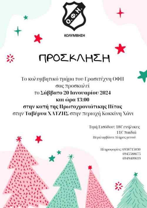 &Kappa;ό&beta;&epsilon;&iota; &tau;&eta;&nu; &pi;ί&tau;&alpha; &tau;&omicron;&upsilon;, &tau;&omicron; &kappa;&omicron;&lambda;&upsilon;&mu;&beta;&eta;&tau;&iota;&kappa;ό &tau;&mu;ή&mu;&alpha; &tau;&omicron;&upsilon; &Omicron;&Phi;&Eta;