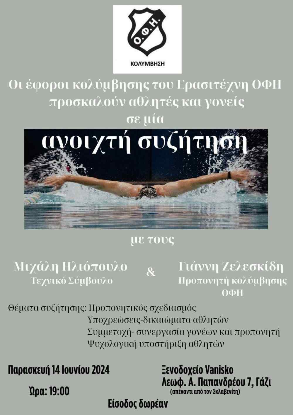&Alpha;&nu;&omicron;&iota;&chi;&tau;ή &sigma;&upsilon;&zeta;ή&tau;&eta;&sigma;&eta; &mu;&epsilon; &gamma;&omicron;&nu;&epsilon;ί&sigmaf; &kappa;&alpha;&iota; &alpha;&theta;&lambda;&eta;&tau;έ&sigmaf; &alpha;&pi;&omicron; &tau;&eta;&nu; &epsilon;&pi;&iota;&tau;&rho;&omicron;&pi;ή &kappa;&omicron;&lambda;ύ&mu;&beta;&eta;&sigma;&eta;&sigmaf; &tau;&omicron;&upsilon; &Omicron;&Phi;&Eta;