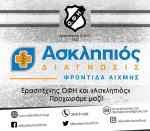 &Epsilon;&rho;&alpha;&sigma;&iota;&tau;έ&chi;&nu;&eta;&sigmaf; &Omicron;&Phi;&Eta;-&Alpha;&sigma;&kappa;&lambda;&eta;&pi;&iota;ό&sigmaf;: &Delta;&upsilon;&nu;&alpha;&tau;ή &sigma;&upsilon;&nu;&epsilon;&rho;&gamma;&alpha;&sigma;ί&alpha;