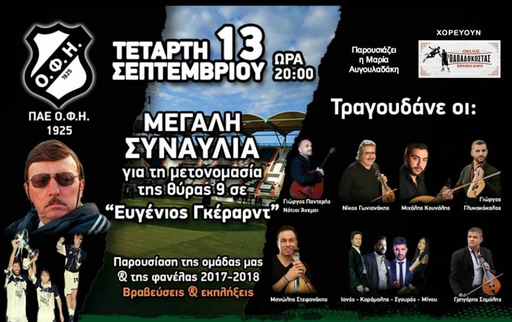 &Beta;&rho;&alpha;&beta;&epsilon;ύ&sigma;&epsilon;&iota;&sigmaf; &kappa;&alpha;&iota; &epsilon;&kappa;&pi;&lambda;ή&xi;&epsilon;&iota;&sigmaf; &sigma;&tau;&eta;&nu; &sigma;&upsilon;&nu;&alpha;&upsilon;&lambda;ί&alpha; &tau;&omicron;&upsilon; &Omicron;&Phi;&Eta; &gamma;&iota;&alpha; &tau;&omicron;&nu; &Epsilon;&upsilon;&gamma;έ&nu;&iota;&omicron; &Gamma;&kappa;έ&rho;&alpha;&rho;&nu;&tau;!
