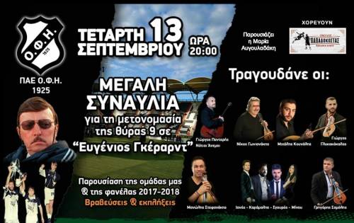 &Beta;&rho;&alpha;&beta;&epsilon;ύ&sigma;&epsilon;&iota;&sigmaf; &kappa;&alpha;&iota; &epsilon;&kappa;&pi;&lambda;ή&xi;&epsilon;&iota;&sigmaf; &sigma;&tau;&eta;&nu; &sigma;&upsilon;&nu;&alpha;&upsilon;&lambda;ί&alpha; &tau;&omicron;&upsilon; &Omicron;&Phi;&Eta; &gamma;&iota;&alpha; &tau;&omicron;&nu; &Epsilon;&upsilon;&gamma;έ&nu;&iota;&omicron; &Gamma;&kappa;έ&rho;&alpha;&rho;&nu;&tau;!