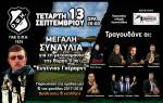 &Beta;&rho;&alpha;&beta;&epsilon;ύ&sigma;&epsilon;&iota;&sigmaf; &kappa;&alpha;&iota; &epsilon;&kappa;&pi;&lambda;ή&xi;&epsilon;&iota;&sigmaf; &sigma;&tau;&eta;&nu; &sigma;&upsilon;&nu;&alpha;&upsilon;&lambda;ί&alpha; &tau;&omicron;&upsilon; &Omicron;&Phi;&Eta; &gamma;&iota;&alpha; &tau;&omicron;&nu; &Epsilon;&upsilon;&gamma;έ&nu;&iota;&omicron; &Gamma;&kappa;έ&rho;&alpha;&rho;&nu;&tau;!