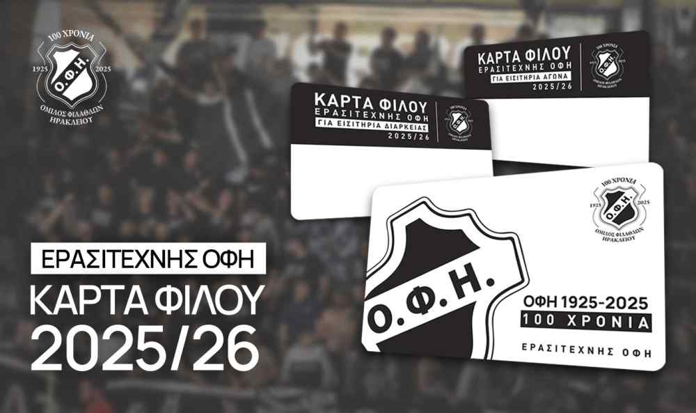&Xi;&epsilon;&kappa;ί&nu;&eta;&sigma;&epsilon; &alpha;&pi;&omicron; &tau;&omicron;&nu; &Epsilon;&rho;&alpha;&sigma;&iota;&tau;έ&chi;&nu;&eta; &Omicron;&Phi;&Eta; &eta; &pi;&rho;&omicron;&pi;ώ&lambda;&eta;&sigma;&eta; &tau;&eta;&sigmaf; &kappa;ά&rho;&tau;&alpha;&sigmaf; &phi;ί&lambda;&omicron;&upsilon; &gamma;&iota;&alpha; &tau;&alpha; &epsilon;&iota;&sigma;&iota;&tau;ή&rho;&iota;&alpha; &delta;&iota;&alpha;&rho;&kappa;&epsilon;ί&alpha;&sigmaf; 2025-26