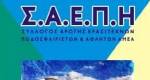 &Epsilon;&kappa;&lambda;&omicron;&gamma;έ&sigmaf; &sigma;&tau;&omicron;&nu; &Sigma;ύ&lambda;&lambda;&omicron;&gamma;&omicron; &Alpha;&rho;&omega;&gamma;ή&sigmaf; &Epsilon;&rho;&alpha;&sigma;&iota;&tau;&epsilon;&chi;&nu;ώ&nu; &Pi;&omicron;&delta;&omicron;&sigma;&phi;&alpha;&iota;&rho;&iota;&sigma;&tau;ώ&nu; &Eta;&rho;&alpha;&kappa;&lambda;&epsilon;ί&omicron;&upsilon;