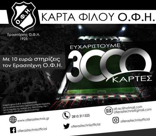 3 &chi;&iota;&lambda;&iota;ά&delta;&epsilon;&sigmaf; &epsilon;&upsilon;&chi;&alpha;&rho;&iota;&sigma;&tau;ώ &alpha;&pi;&omicron; &tau;&omicron;&nu; &Epsilon;&rho;&alpha;&sigma;&iota;&tau;έ&chi;&nu;&eta; &Omicron;&Phi;&Eta;-&Beta;&gamma;ά&lambda;&epsilon; &Tau;&Omega;&Rho;&Alpha; &kappa;ά&rho;&tau;&alpha; &phi;ί&lambda;&omicron;&upsilon; &gamma;&iota;&alpha; &tau;&omicron; &Omicron;&Phi;&Eta;-&Pi;&Alpha;&Omicron;&Kappa;