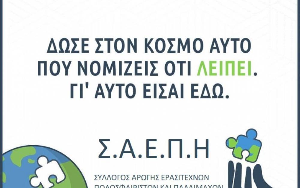 &Sigma;&epsilon;&mu;&iota;&nu;ά&rho;&iota;&omicron; &chi;&rho;ή&sigma;&eta;&sigmaf; &alpha;&pi;&iota;&nu;&iota;&delta;&omega;&tau;ή &sigma;&tau;&iota;&sigmaf; &omicron;&mu;ά&delta;&epsilon;&sigmaf; &alpha;&pi;&omicron; &tau;&omicron;&nu; &Sigma;&Alpha;&Epsilon;&Pi;&Eta;