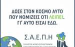 &Sigma;&epsilon;&mu;&iota;&nu;ά&rho;&iota;&omicron; &chi;&rho;ή&sigma;&eta;&sigmaf; &alpha;&pi;&iota;&nu;&iota;&delta;&omega;&tau;ή &sigma;&tau;&iota;&sigmaf; &omicron;&mu;ά&delta;&epsilon;&sigmaf; &alpha;&pi;&omicron; &tau;&omicron;&nu; &Sigma;&Alpha;&Epsilon;&Pi;&Eta;