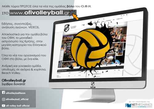 Το βόλει του ΟΦΗ σερβίρει πλέον δυνατά στο ofivolleyball.gr