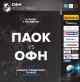 &Sigma;&tau;&omicron;&nu; &alpha;έ&rho;&alpha; &tau;&omicron; &Pi;&Alpha;&Omicron;&Kappa;-&Omicron;&Phi;&Eta;