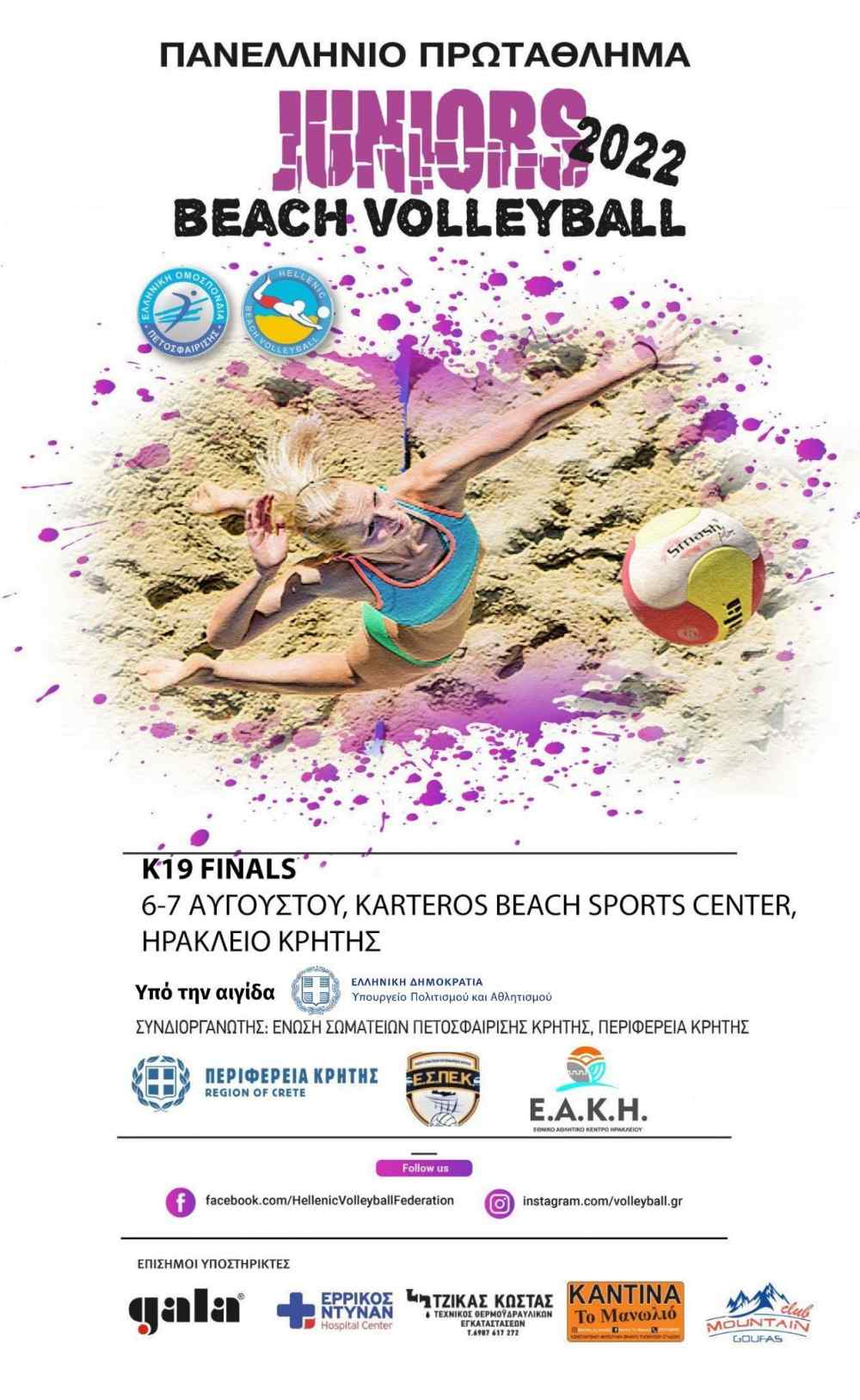 &Tau;&omicron; &alpha;ύ&rho;&iota;&omicron; &tau;&omicron;&upsilon; &Epsilon;&lambda;&lambda;&eta;&nu;&iota;&kappa;&omicron;ύ beach volley &upsilon;&pi;ό&sigma;&chi;&epsilon;&tau;&alpha;&iota; &mu;&epsilon;&gamma;ά&lambda;&epsilon;&sigmaf; &mu;ά&chi;&epsilon;&sigmaf; &sigma;&tau;&eta;&nu; ά&mu;&mu;&omicron;