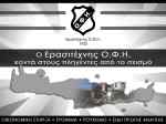 &Tau;&alpha; &tau;&mu;ή&mu;&alpha;&tau;&alpha; &tau;&omicron;&upsilon; &Epsilon;&rho;&alpha;&sigma;&iota;&tau;έ&chi;&nu;&eta; &Omicron;&Phi;&Eta; &kappa;&omicron;&nu;&tau;ά &sigma;&tau;&omicron;&upsilon;&sigmaf; &sigma;&epsilon;&iota;&sigma;&mu;ό&pi;&lambda;&eta;&kappa;&tau;&omicron;&upsilon;&sigmaf;