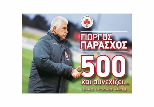 &Sigma;&pi;ά&epsilon;&iota; &tau;&alpha; &rho;&epsilon;&kappa;ό&rho; &kappa;&alpha;&iota; &tau;&omicron; &alpha;&xi;ί&zeta;&epsilon;&iota; &omicron; 500&alpha;&rho;&eta;&sigmaf; &Gamma;&iota;ώ&rho;&gamma;&omicron;&sigmaf; &Pi;&alpha;&rho;ά&sigma;&chi;&omicron;&sigmaf;!