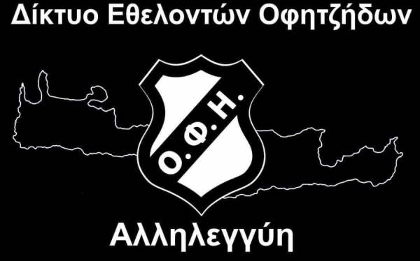 &Mu;&epsilon; &sigma;&tau;ί&chi;&omicron;&upsilon;&sigmaf; &alpha;&pi;&omicron; &Nu;ί&kappa;&omicron; &Xi;&upsilon;&lambda;&omicron;ύ&rho;&eta; &omicron;&iota; &epsilon;&theta;&epsilon;&lambda;&omicron;&nu;&tau;έ&sigmaf; &tau;&omicron;&upsilon; &Omicron;&Phi;&Eta; &sigma;&tau;&eta; &mu;ά&chi;&eta; &kappa;&alpha;&tau;ά &tau;&omicron;&upsilon; &kappa;&omicron;&rho;&omega;&nu;&omicron;ϊ&omicron;&upsilon;