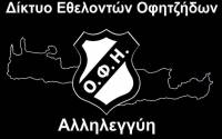 &Mu;&epsilon; &sigma;&tau;ί&chi;&omicron;&upsilon;&sigmaf; &alpha;&pi;&omicron; &Nu;ί&kappa;&omicron; &Xi;&upsilon;&lambda;&omicron;ύ&rho;&eta; &omicron;&iota; &epsilon;&theta;&epsilon;&lambda;&omicron;&nu;&tau;έ&sigmaf; &tau;&omicron;&upsilon; &Omicron;&Phi;&Eta; &sigma;&tau;&eta; &mu;ά&chi;&eta; &kappa;&alpha;&tau;ά &tau;&omicron;&upsilon; &kappa;&omicron;&rho;&omega;&nu;&omicron;ϊ&omicron;&upsilon;