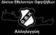 &Mu;&epsilon; &sigma;&tau;ί&chi;&omicron;&upsilon;&sigmaf; &alpha;&pi;&omicron; &Nu;ί&kappa;&omicron; &Xi;&upsilon;&lambda;&omicron;ύ&rho;&eta; &omicron;&iota; &epsilon;&theta;&epsilon;&lambda;&omicron;&nu;&tau;έ&sigmaf; &tau;&omicron;&upsilon; &Omicron;&Phi;&Eta; &sigma;&tau;&eta; &mu;ά&chi;&eta; &kappa;&alpha;&tau;ά &tau;&omicron;&upsilon; &kappa;&omicron;&rho;&omega;&nu;&omicron;ϊ&omicron;&upsilon;
