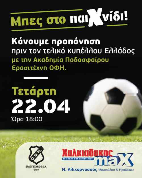 &Sigma;&epsilon; &rho;&upsilon;&theta;&mu;&omicron;ύ&sigmaf; &tau;&epsilon;&lambda;&iota;&kappa;&omicron;ύ &Kappa;&upsilon;&pi;έ&lambda;&lambda;&omicron;&upsilon; &tau;&alpha; S/M &Chi;&alpha;&lambda;&kappa;&iota;&alpha;&delta;ά&kappa;&eta;&sigmaf; &kappa;&alpha;&iota; &eta; &alpha;&kappa;&alpha;&delta;&eta;&mu;ί&alpha; &pi;&omicron;&delta;&omicron;&sigma;&phi;&alpha;ί&rho;&omicron;&upsilon; &tau;&omicron;&upsilon; &Epsilon;&rho;&alpha;&sigma;&iota;&tau;έ&chi;&nu;&eta; &Omicron;&Phi;&Eta;