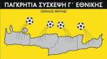 &Sigma;&tau;&omicron; &Rho;έ&theta;&upsilon;&mu;&nu;&omicron; "&chi;&tau;&upsilon;&pi;ά&epsilon;&iota;" &eta; &kappa;&alpha;&rho;&delta;&iota;ά &tau;&omega;&nu; 16 &omicron;&mu;ά&delta;&omega;&nu; &tau;&eta;&sigmaf; &Gamma;' &Epsilon;&theta;&nu;&iota;&kappa;ή&sigmaf;