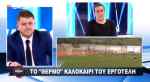 &Omicron; &Epsilon;&rho;&gamma;&omicron;&tau;έ&lambda;&eta;&sigmaf; &delta;&epsilon;&nu; &theta;&alpha; &chi;&alpha;&theta;&epsilon;ί