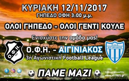 "&Omicron;&lambda;&omicron;&iota; &gamma;ή&pi;&epsilon;&delta;&omicron;, ό&lambda;&omicron;&iota; &Gamma;&epsilon;&nu;&tau;ί &Kappa;&omicron;&upsilon;&lambda;έ!"