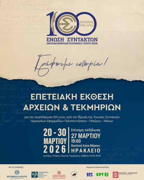 &Sigma;&tau;&omicron; &Eta;&rho;ά&kappa;&lambda;&epsilon;&iota;&omicron; &eta; έ&kappa;&theta;&epsilon;&sigma;&eta; &gamma;&iota;&alpha; &tau;&alpha; 100 &chi;&rho;ό&nu;&iota;&alpha; &tau;&eta;&sigmaf; &Epsilon;&Sigma;&Eta;&Epsilon;&Pi;&Eta;&Nu;