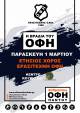 &Epsilon;&rho;&alpha;&sigma;&iota;&tau;έ&chi;&nu;&eta;&sigmaf; &Omicron;&Phi;&Eta;: &Tau;&iota;&mu;ά&epsilon;&iota; &pi;&rho;&omega;&tau;&alpha;&theta;&lambda;&eta;&tau;έ&sigmaf; &kappa;&alpha;&iota; &alpha;&nu;&theta;&rho;ώ&pi;&omicron;&upsilon;&sigmaf; &mu;&epsilon; &pi;&rho;&omicron;&sigma;&phi;&omicron;&rho;ά
