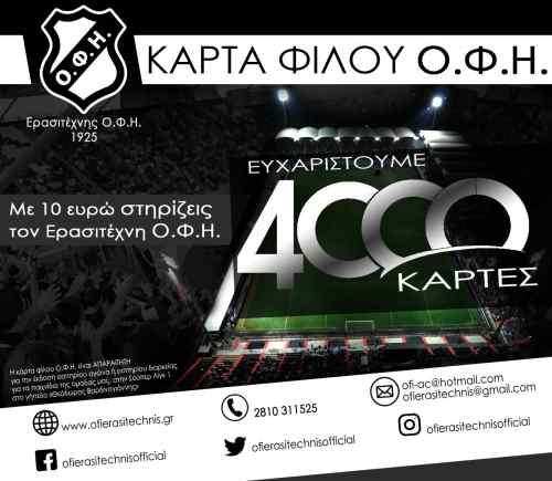 4 &chi;&iota;&lambda;&iota;ά&delta;&epsilon;&sigmaf; &epsilon;&upsilon;&chi;&alpha;&rho;&iota;&sigma;&tau;ώ &alpha;&pi;&omicron; &tau;&omicron;&nu; &Epsilon;&rho;&alpha;&sigma;&iota;&tau;έ&chi;&nu;&eta; &Omicron;&Phi;&Eta;