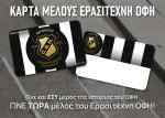 E&rho;&alpha;&sigma;&iota;&tau;έ&chi;&nu;&eta;&sigmaf; &Omicron;&Phi;&Eta;: &Mu;&epsilon; &tau;&eta;&nu; &kappa;ά&rho;&tau;&alpha; &mu;έ&lambda;&omicron;&upsilon;&sigmaf; &omicron;&iota; &epsilon;&kappa;&lambda;&omicron;&gamma;έ&sigmaf;