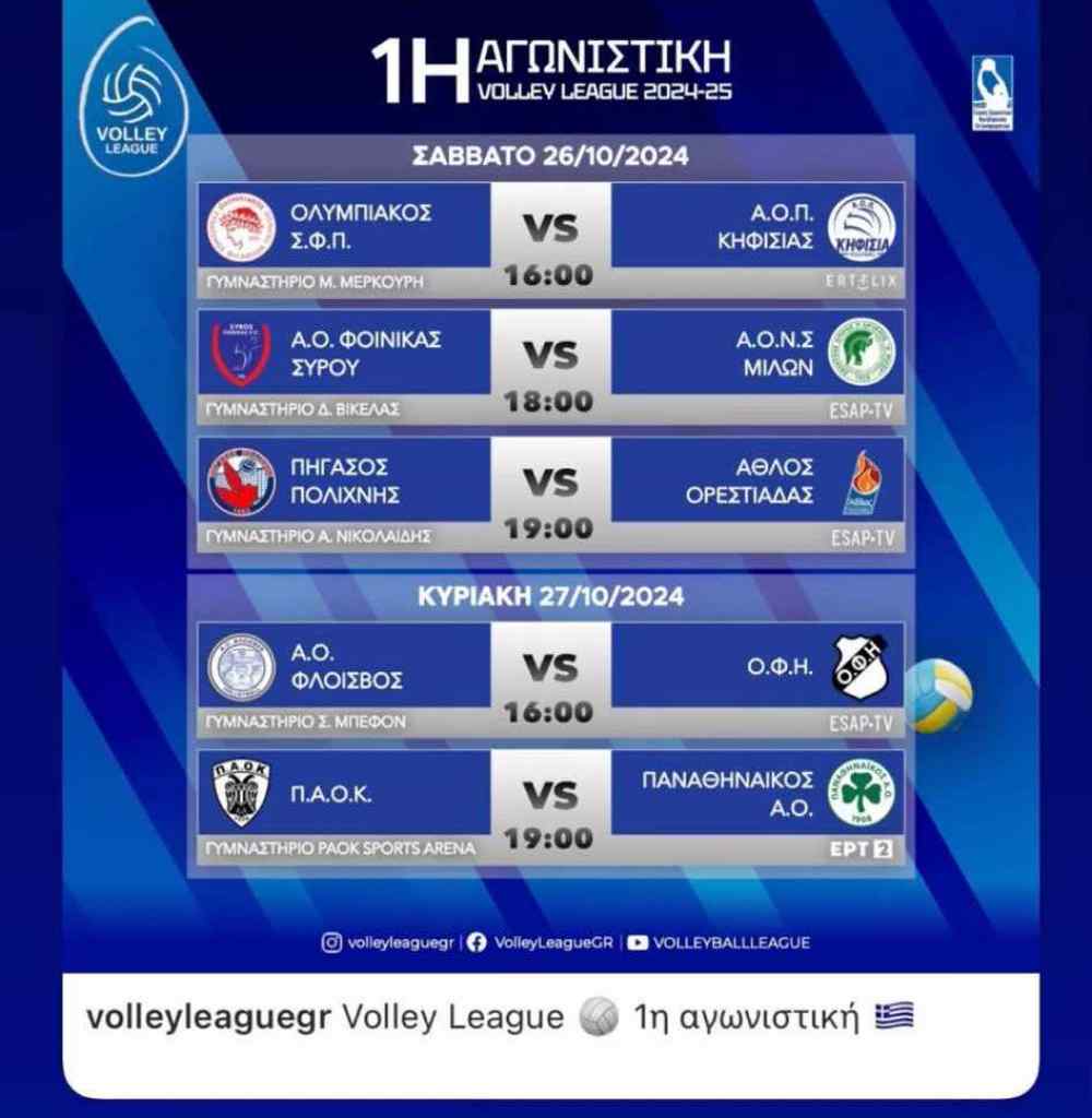 Volley League: &Pi;&rho;&epsilon;&mu;&iota;έ&rho;&alpha; &epsilon;&kappa;&tau;ό&sigmaf; έ&delta;&rho;&alpha;&sigmaf; &mu;&epsilon; &tau;&omicron;&nu; &Phi;&lambda;&omicron;ί&sigma;&beta;&omicron; &omicron; &Omicron;&Phi;&Eta;-&Tau;&omicron; &pi;&rho;ό&gamma;&rho;&alpha;&mu;&mu;&alpha; &kappa;&alpha;&iota; &omicron;&iota; &delta;&iota;&alpha;&iota;&tau;&eta;&tau;έ&sigmaf; &tau;&eta;&sigmaf; 1&eta;&sigmaf; &alpha;&gamma;&omega;&nu;&iota;&sigma;&tau;&iota;&kappa;ή&sigmaf;