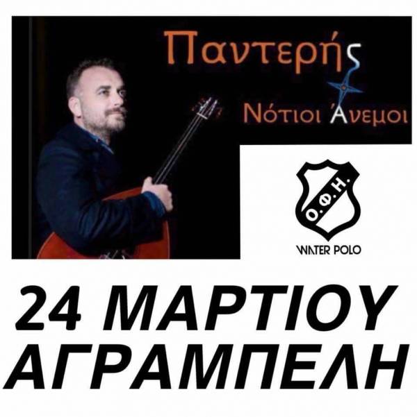 "X&omicron;&rho;&epsilon;ύ&epsilon;&iota;" &tau;&omicron; &pi;ό&lambda;&omicron; &tau;&omicron;&upsilon; &Omicron;&Phi;&Eta;!
