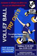 Try outs &alpha;&pi;&omicron; &tau;&omicron;&nu; &Omicron;&Phi;&Eta;-&Delta;&omicron;&kappa;&iota;&mu;&alpha;&sigma;&tau;&iota;&kappa;ά &sigma;&epsilon; &alpha;&gamma;ό&rho;&iota;&alpha; &Delta;&eta;&mu;&omicron;&tau;&iota;&kappa;&omicron;ύ &kappa;&alpha;&iota; &Gamma;&upsilon;&mu;&nu;&alpha;&sigma;ί&omicron;&upsilon;